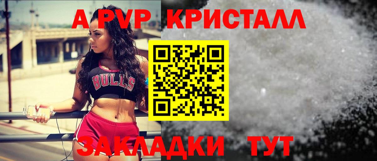 A-PVP крисы CK Балабаново