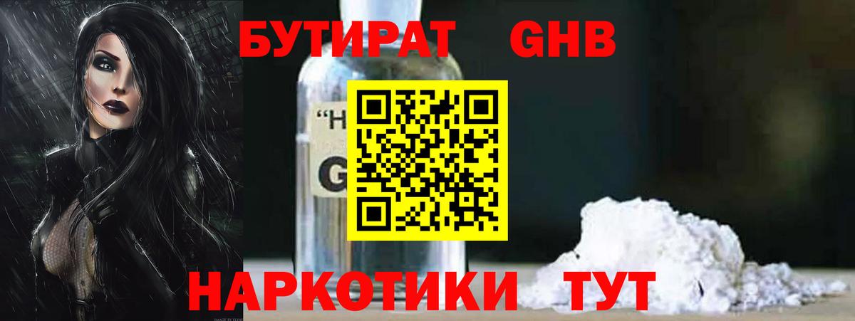 БУТИРАТ жидкий экстази  Вход с VPN  Балабаново 
